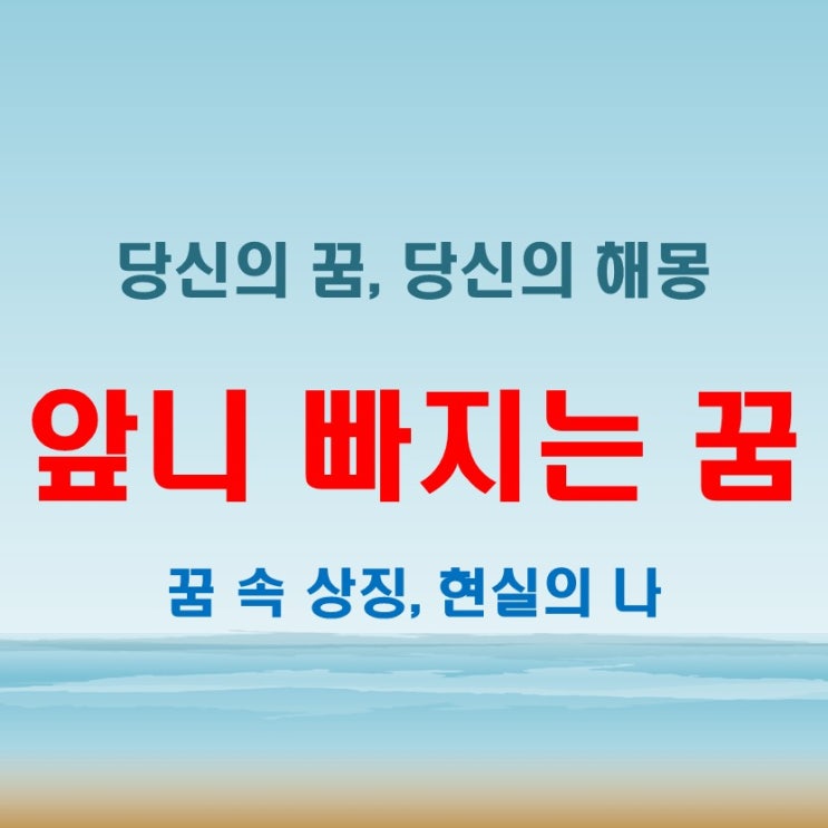  앞니 빠지는 꿈 해몽, 이빨 다 빠지는 꿈은 무슨 뜻