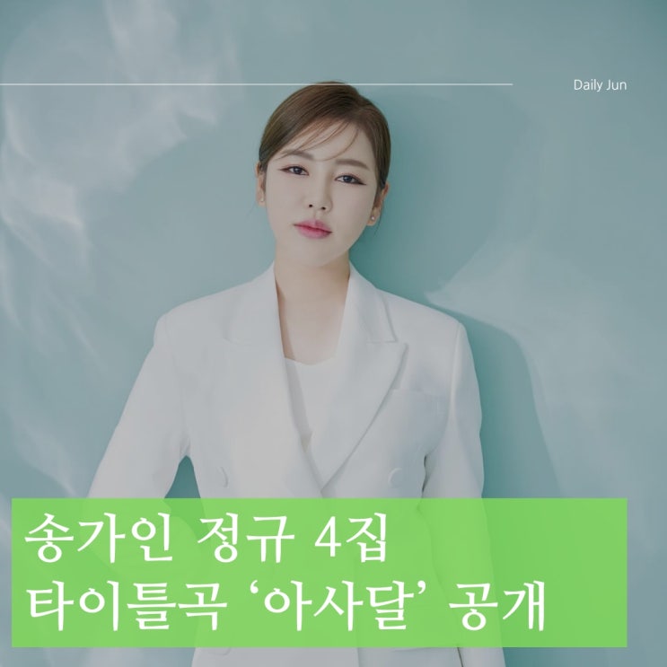 송가인 컴백! 정규 4집 앨범 정보 & 타이틀곡 '아사달' 가사 공개