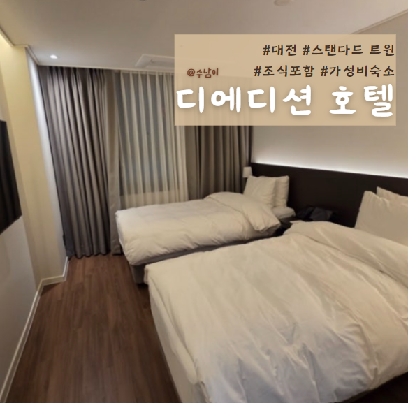  대전 시청역 근처, 출장 & 여행 숙소 추천! 디에디션 호텔 1박 후기 (청소, 조식, 어메니티 정보)