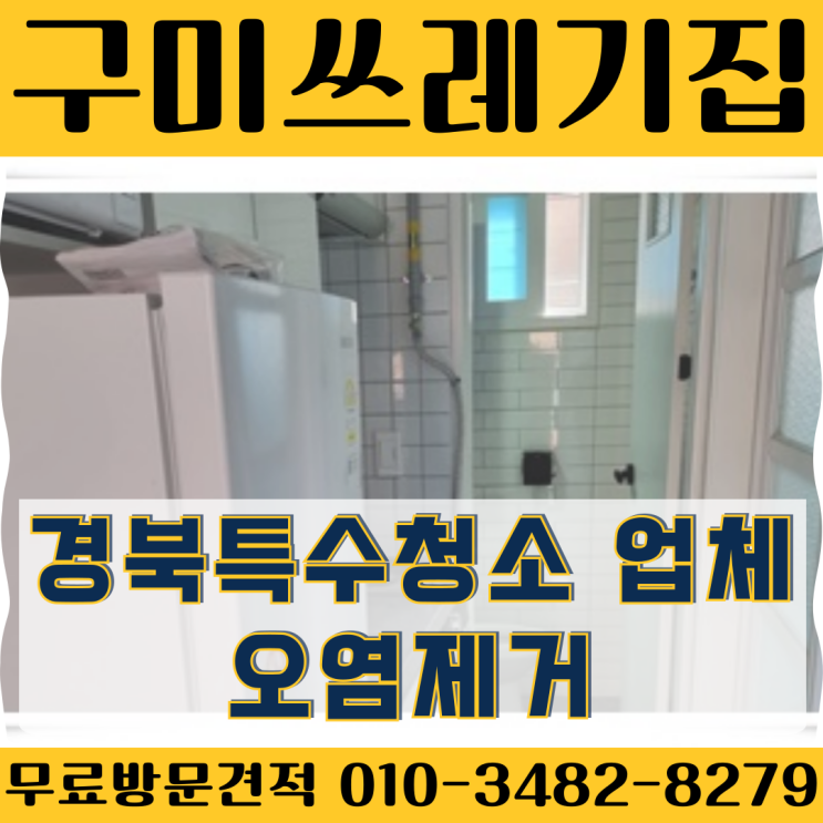 구미쓰레기집 경북특수청소 업체 오염제거