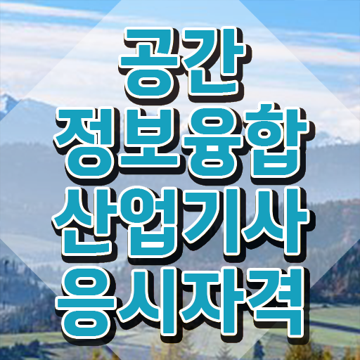  공간정보융합산업기사 응시자격 인강만 듣고 단기간에 성공한 노하우