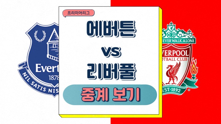  프리미어리그 2025년2월13일 에버턴 FC 리버풀 FC 경기 프리뷰 현재 팀 상황 순위 전력 분석 상대전적 예상 선발 라인업