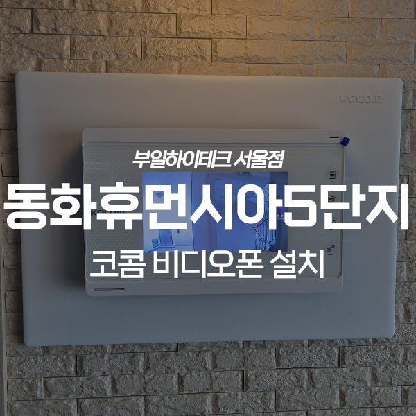  화성 봉담읍 동화휴먼시아5단지 코콤 비디오폰 교체 설치