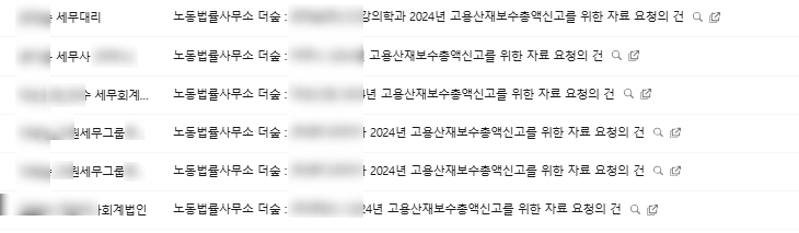  [파주노무사, 일산노무사] 2024년 고용산재보험 보수총액신고