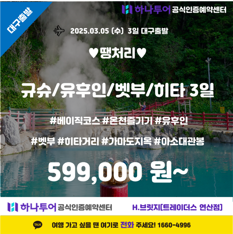  일본 규슈 감성 여행 – 유후인, 벳부, 히타 3일