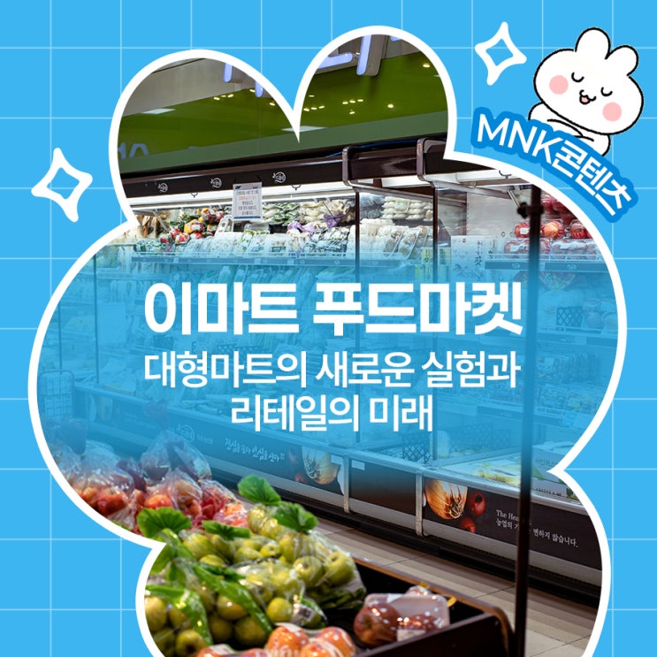  이마트 푸드마켓: 대형마트의 새로운 실험과 리테일의 미래
