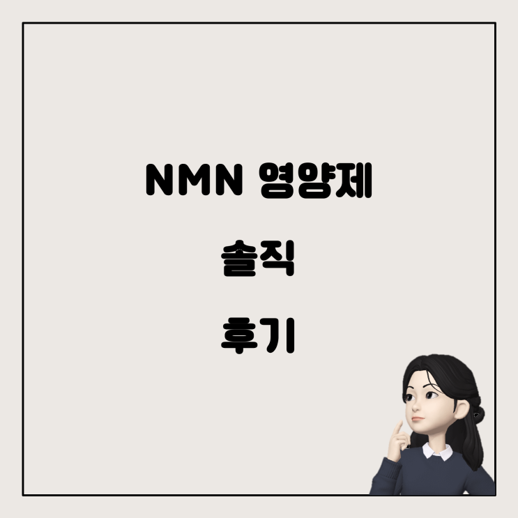  NMN 영양제, 실사용자의 솔직한 후기와 추천