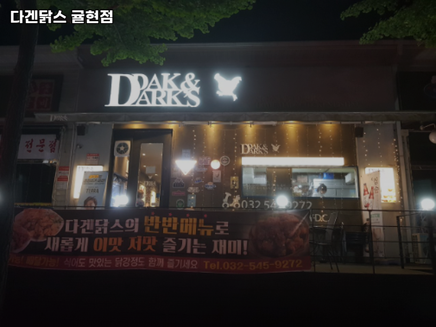 다겐닭스 귤현점 사진 4