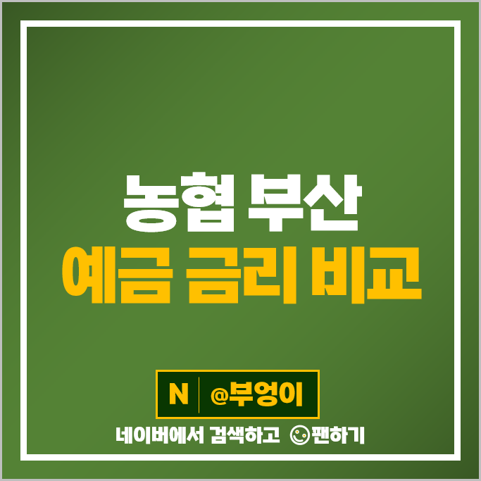 부산 지역 농협 예금 금리 비교 정기예금 특판 추천 부산 지역 농협 예금 금리 비교 정기예금 특판 추천