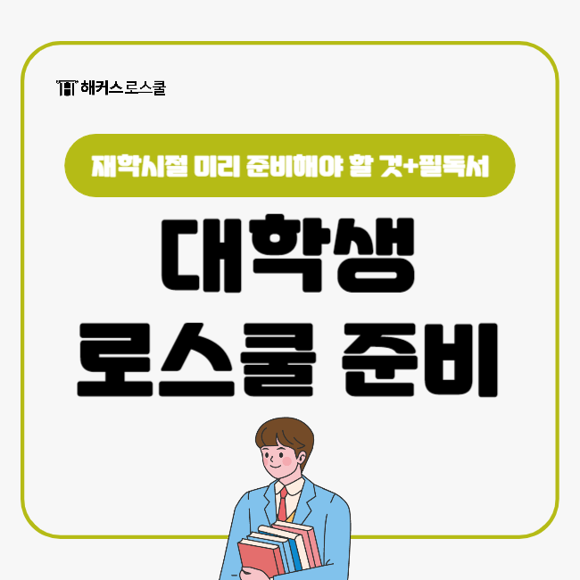  로스쿨 가고 싶은 대학생이라면, 재학시절 미리 준비해야 할 것!(+로스쿨 입시 필독서)