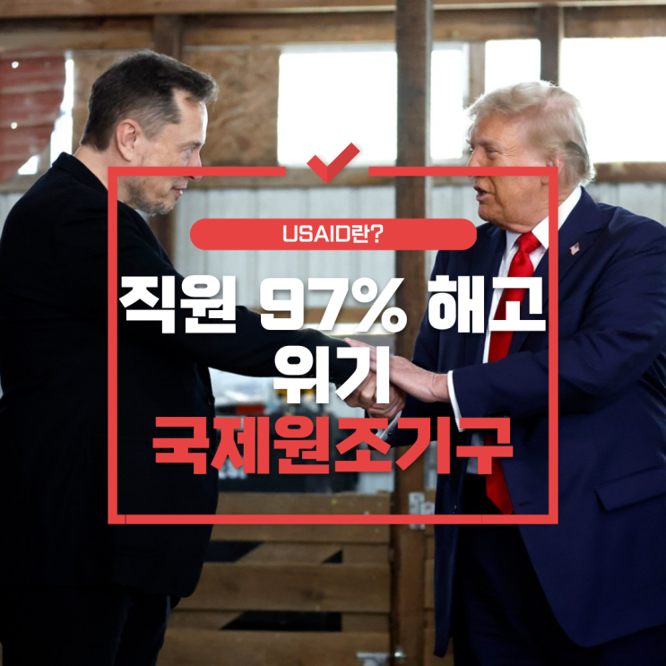  USAID 폐지 논란의 실체: 50조원 예산·1만명 직원 정부기관의 운명은?
