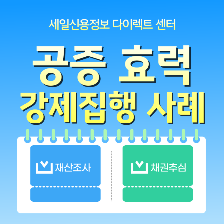  공증 효력 기간 채무자 강제집행 종류