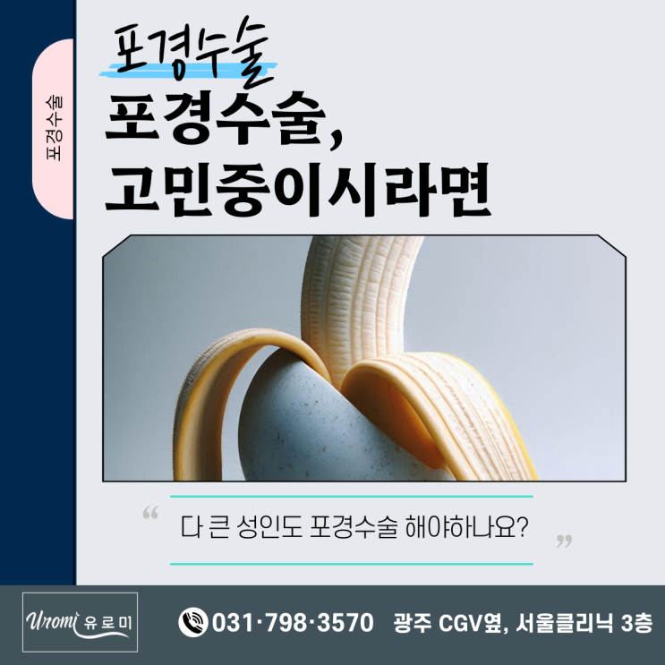  광주 비뇨기과 포경수술 선택이 필요하다면