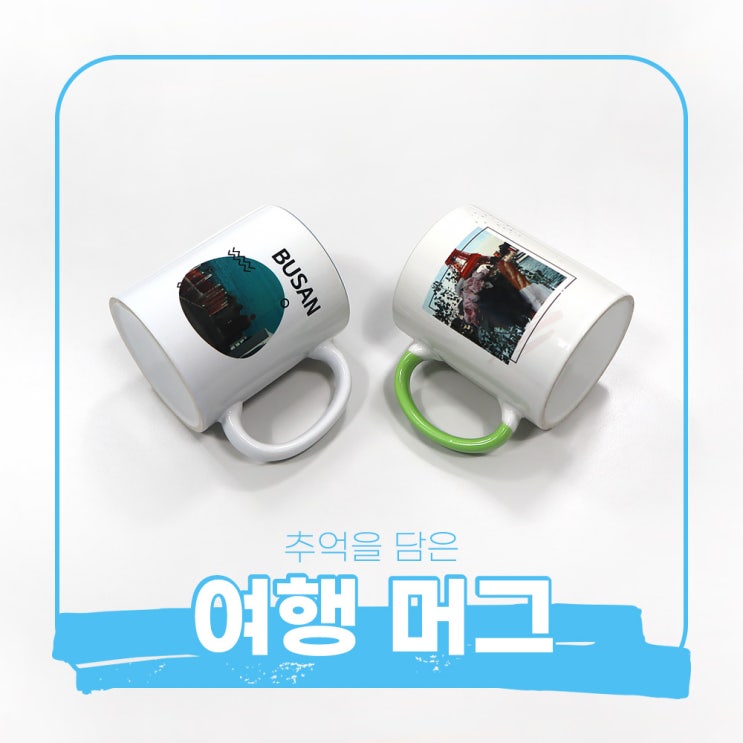  포토샵 디자인 템플릿 공유 / 포토머그컵 / 여행