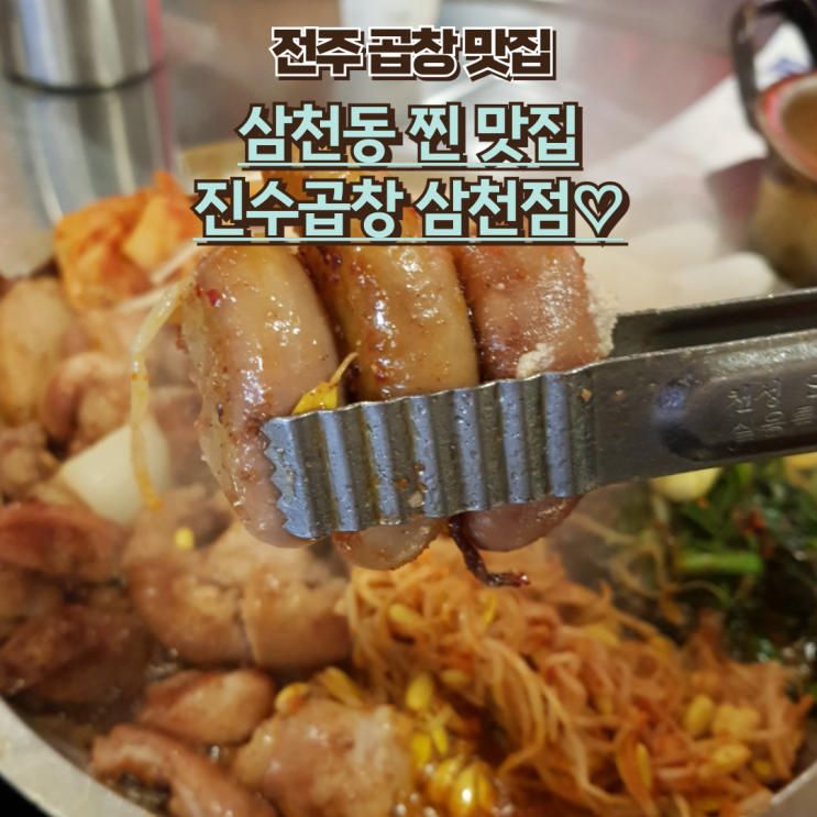  전주 삼천동 맛집 : [진수곱창 삼천점] 잡내 하나도 없는 전주삼천동곱창집