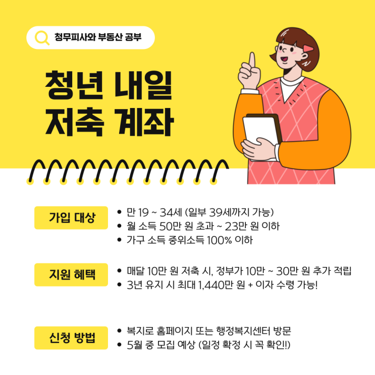  청년내일저축계좌 개설 대상 가입금액 지원금 나이 총정리