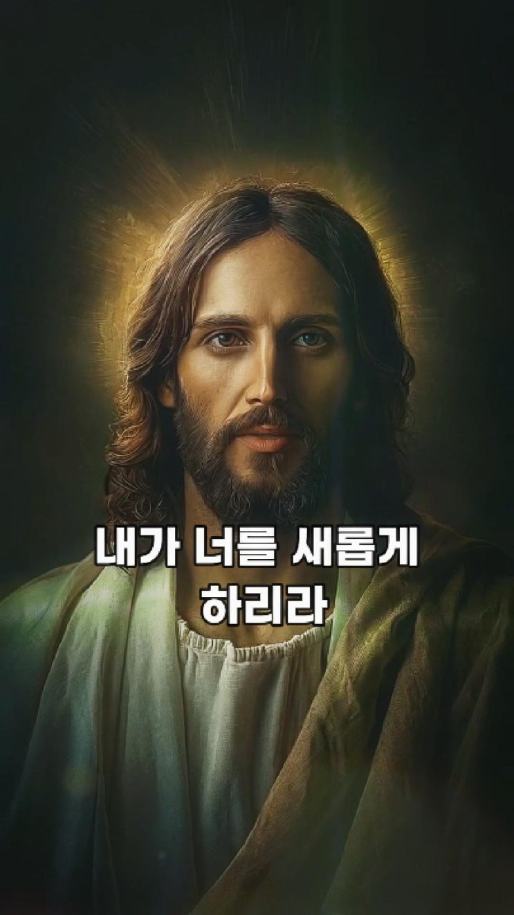  내가 너를 새롭게 하리라  예수님 마음