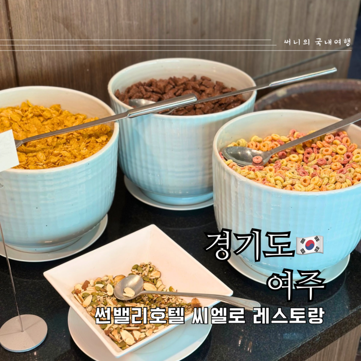 서울근교여행 여주 썬밸리호텔 조식뷔페 씨엘로 레스토랑 런치 메뉴 가격 서울근교여행 여주 썬밸리호텔 조식뷔페 씨엘로 레스토랑 런치 메뉴 가격
