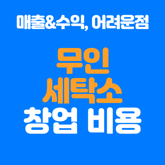  무인세탁소 창업비용, 얼마면 가능할까? 매출&수익