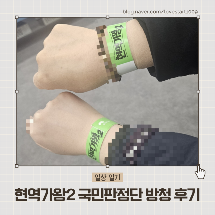 [일상 일기] 현역가왕2 국민판정단 방청 후기