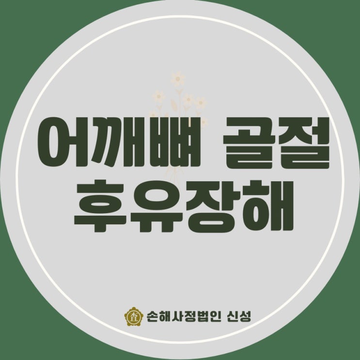  어깨뼈골절 후유장해 보험금, 이렇게 하면 보상받을 수 있다!