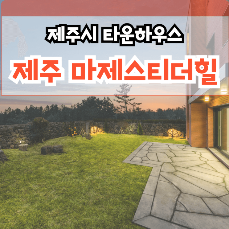  제주시 타운하우스 할인 분양 마제스티더힐 오등봉공원 최대 수혜지 제주 오등동 단독주택