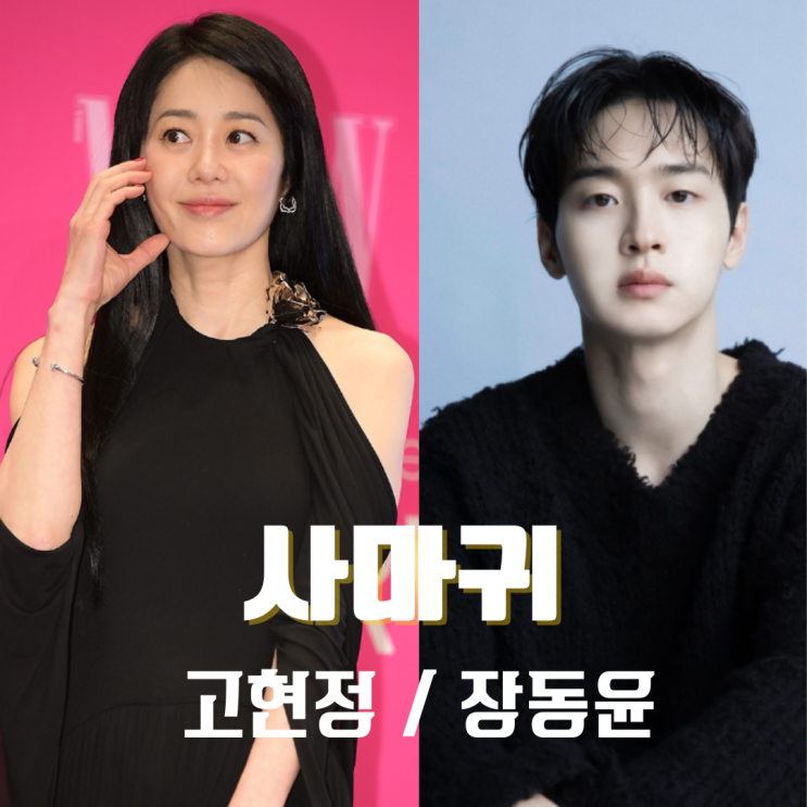 범죄스릴러 장르 야심작 <b>사마귀</b>ㅣ<b>고현정</b>, <b>장동윤</b>, 변영주감독