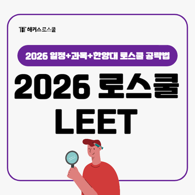  2026 로스쿨 리트 시험과목 한양대로스쿨 공략법