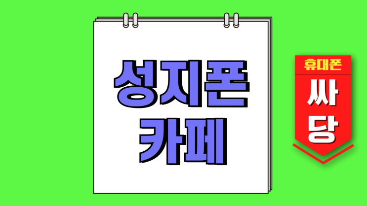 성지폰 카페 마이너스 모델 시세표에서 확인 성지폰 카페 마이너스 모델 시세표에서 확인