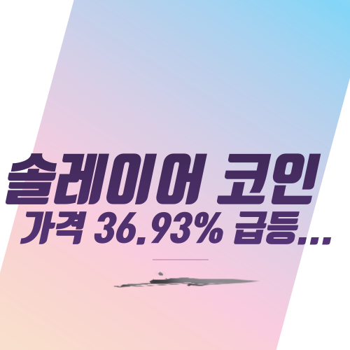  솔레이어 코인 가격 36.93% 급등...