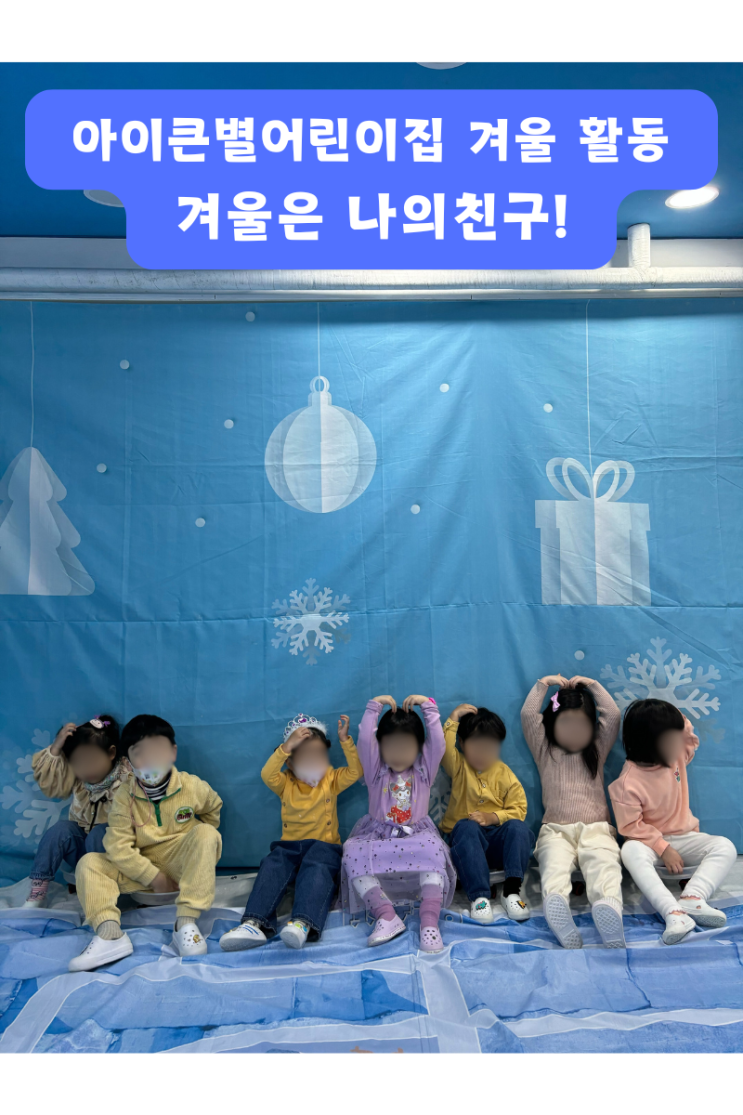  [아이큰별어린이집 활동] 아이큰별어린이집 겨울놀이 활동 캠핑놀이 캠핑고기 바베큐 낚시 썰매