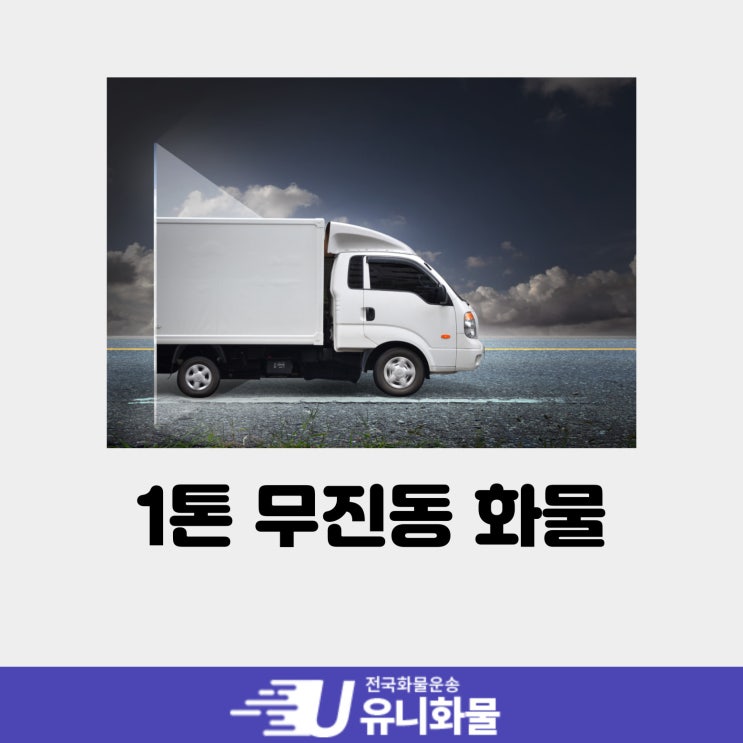 1톤 무진동 차량 비용과 화물 이용 방법
