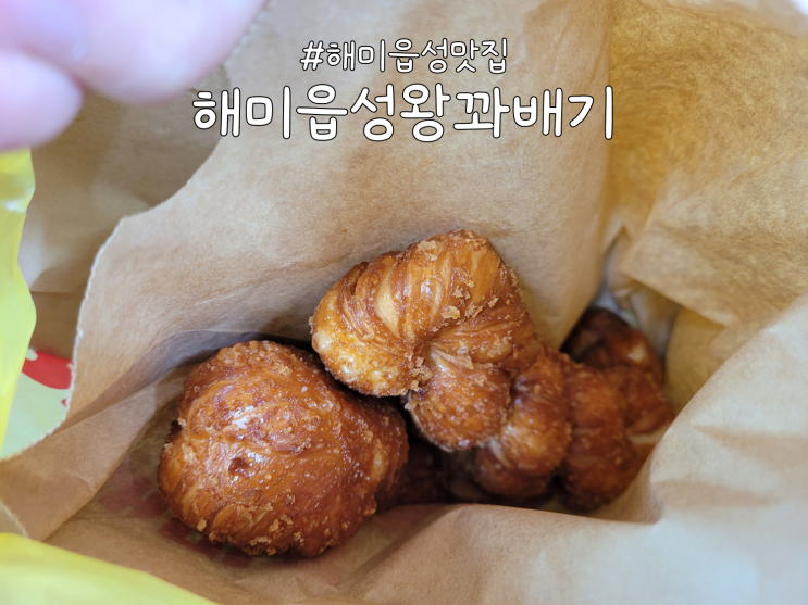 서산 해미읍성맛집 #1 '해미읍성왕꽈배기' 후기 (feat. 생활의달인)