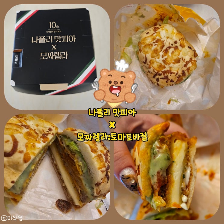  [롯데리아] 드디어 맛본!! 나폴리 맛피아 모짜렐라 인더버거; 토마토바질