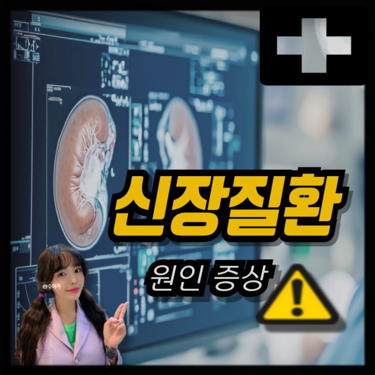  신장질환 증상 급성신부전증 만성신부전증 신장염 사구체신염