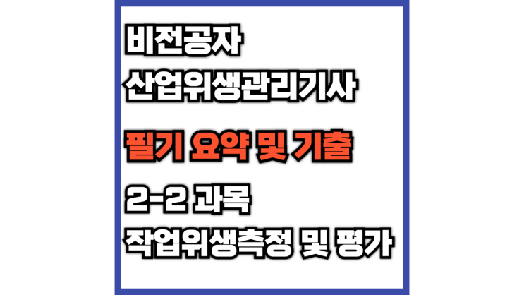 [산업위생관리기사]2-2. 작업위생측정 및 평가 (필기 정리)(스토크식, 리프만식, 사이클론, 막여과지, 직경분립충돌기, 1차 2차 표준기구)