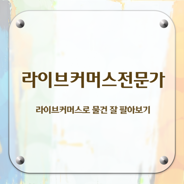  라이브커머스 대행사 , 자격증 15일 만에 학습한 후기 , 취업정보