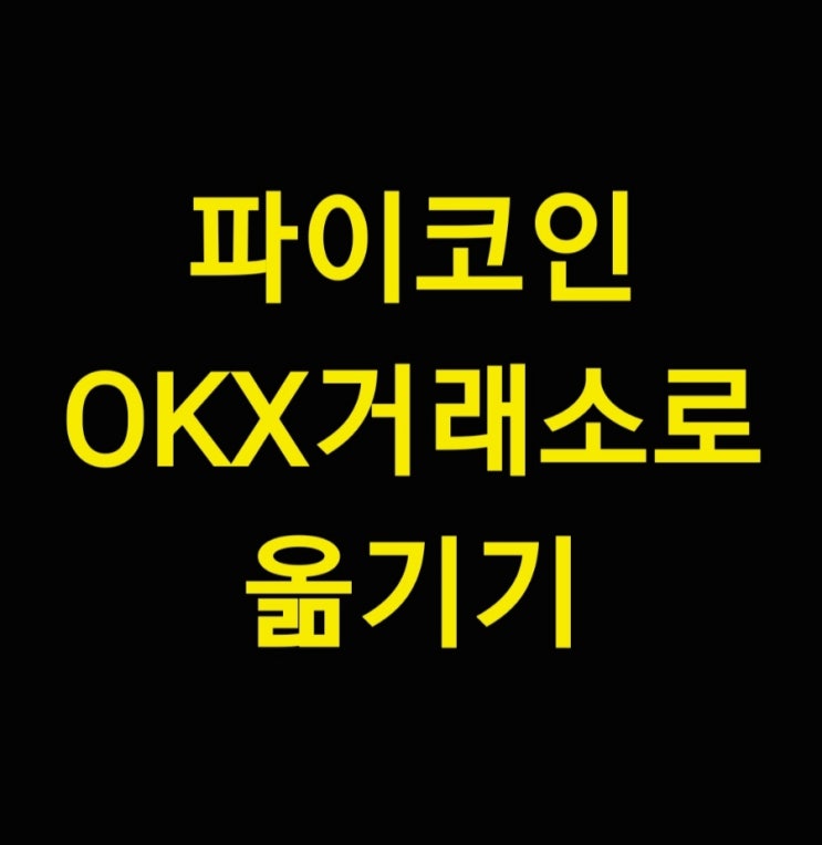  파이코인 쉽게 어플로 OKX거래소에 보내는법