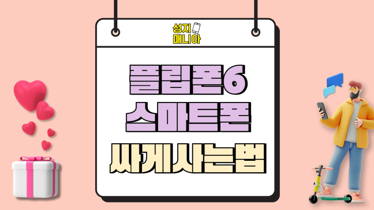 삼성 플립폰6 폴더블 스마트폰 싸게사는법 삼성 플립폰6 폴더블 스마트폰 싸게사는법