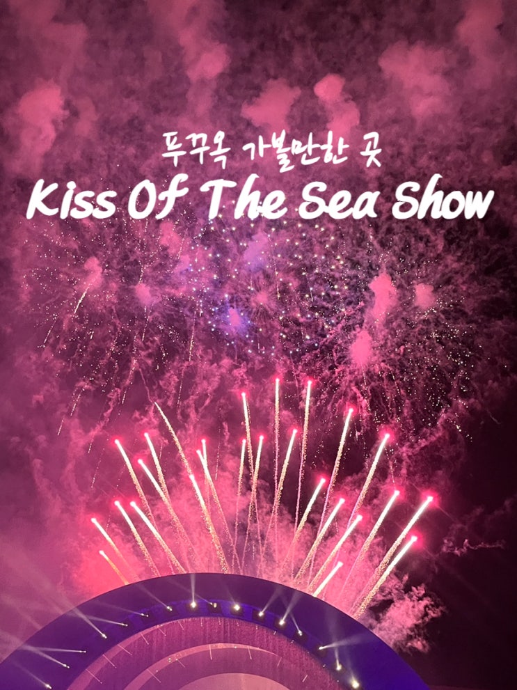  푸꾸옥 여행 가볼만한곳 선셋타운 키스오브더씨 공연 입장권 꿀팁