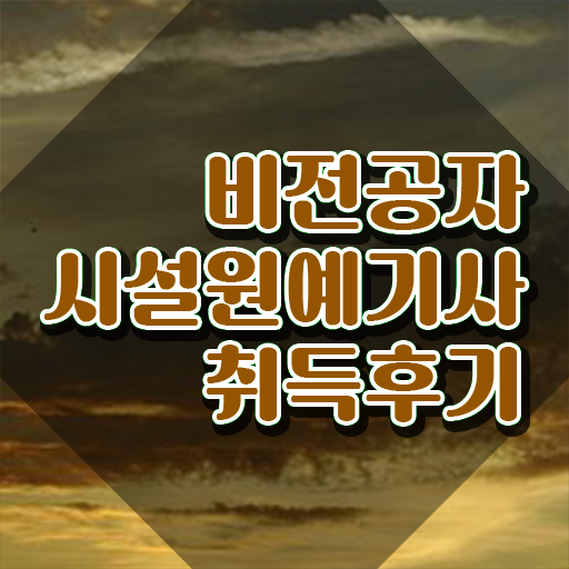  시설원예기사 후기 시설원예기사 응시조건 온라인 수업으로 간단하게 준비한 과정  시설원예기사 궁금하다면 ?