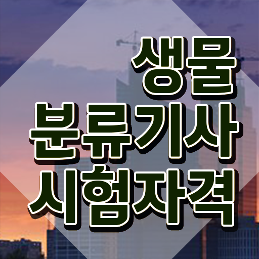  생물분류기사(식물) 준비기간 응시조건 학점은행제로 간단하게 끝낸 팁