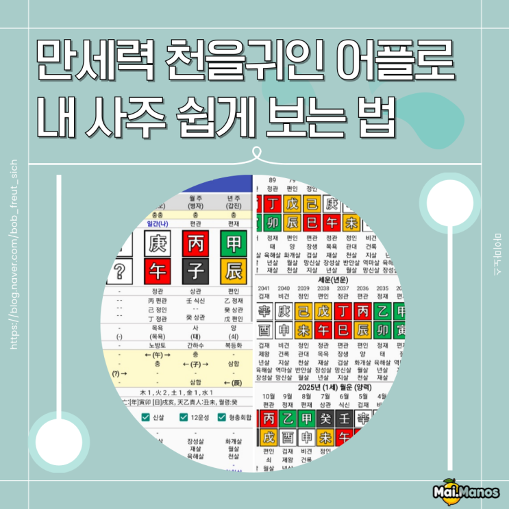 사주 만세력 천을귀인 어플로 내 사주 쉽게 보는 법