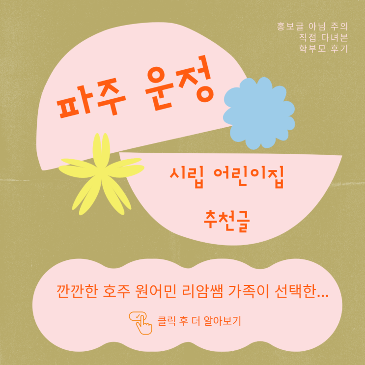 직접 다녀본 파주 운정 어린이집 추천 - 시립가람어린이집 (내돈내산/홍보글X) 직접 다녀본 파주 운정 어린이집 추천 - 시립가람어린이집 (내돈내산/홍보글X)