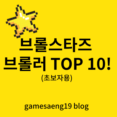  브롤스타즈 브롤러 top10!(초보용)