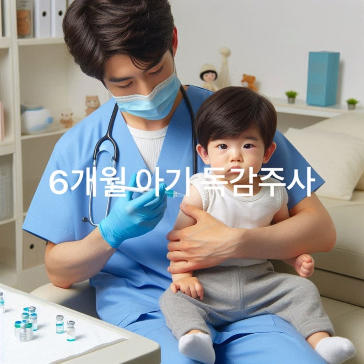  6개월 아기 독감 예방접종 맞아도 될까?