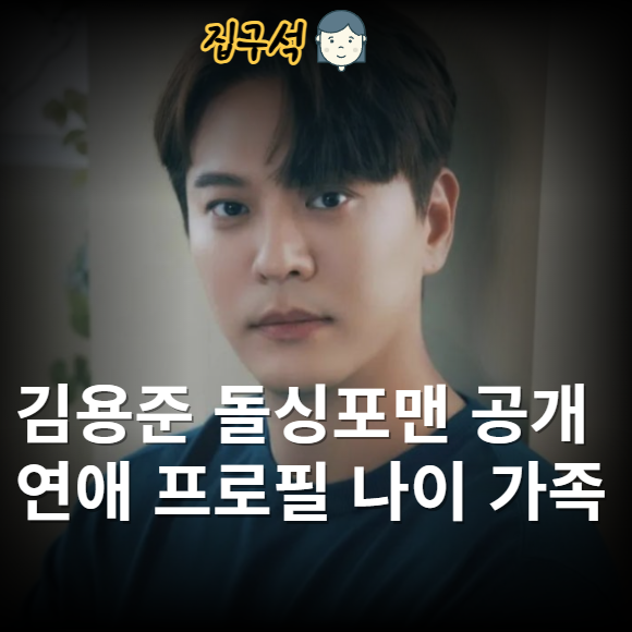 김용준 돌싱포맨 공개연애 프로필 나이 가족