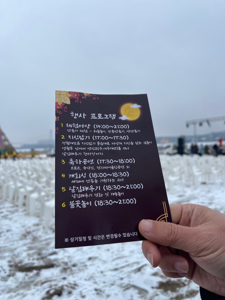  2025 여주 남한강 대보름 달집태우기 축제 프로그램 장소 정보