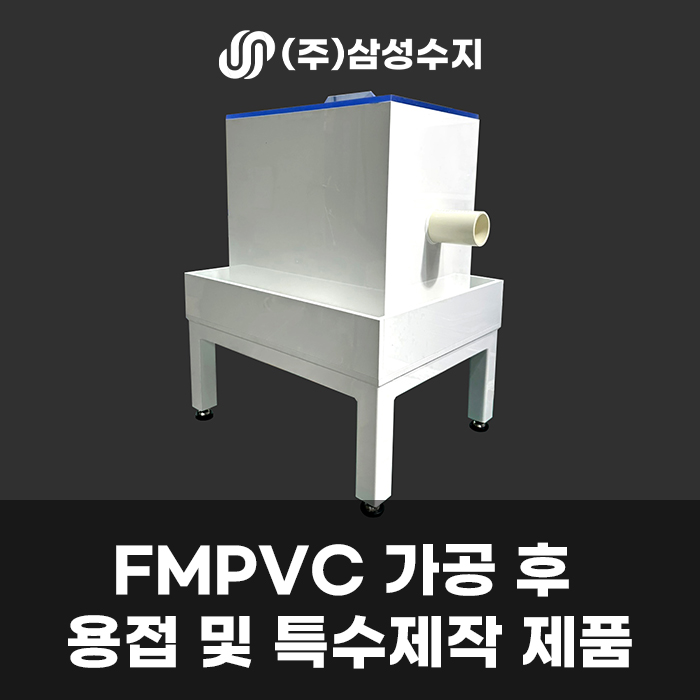  FMPVC 용접 및 조립을 통한 고품질 산업용 박스 제작 - (주) 삼성수지