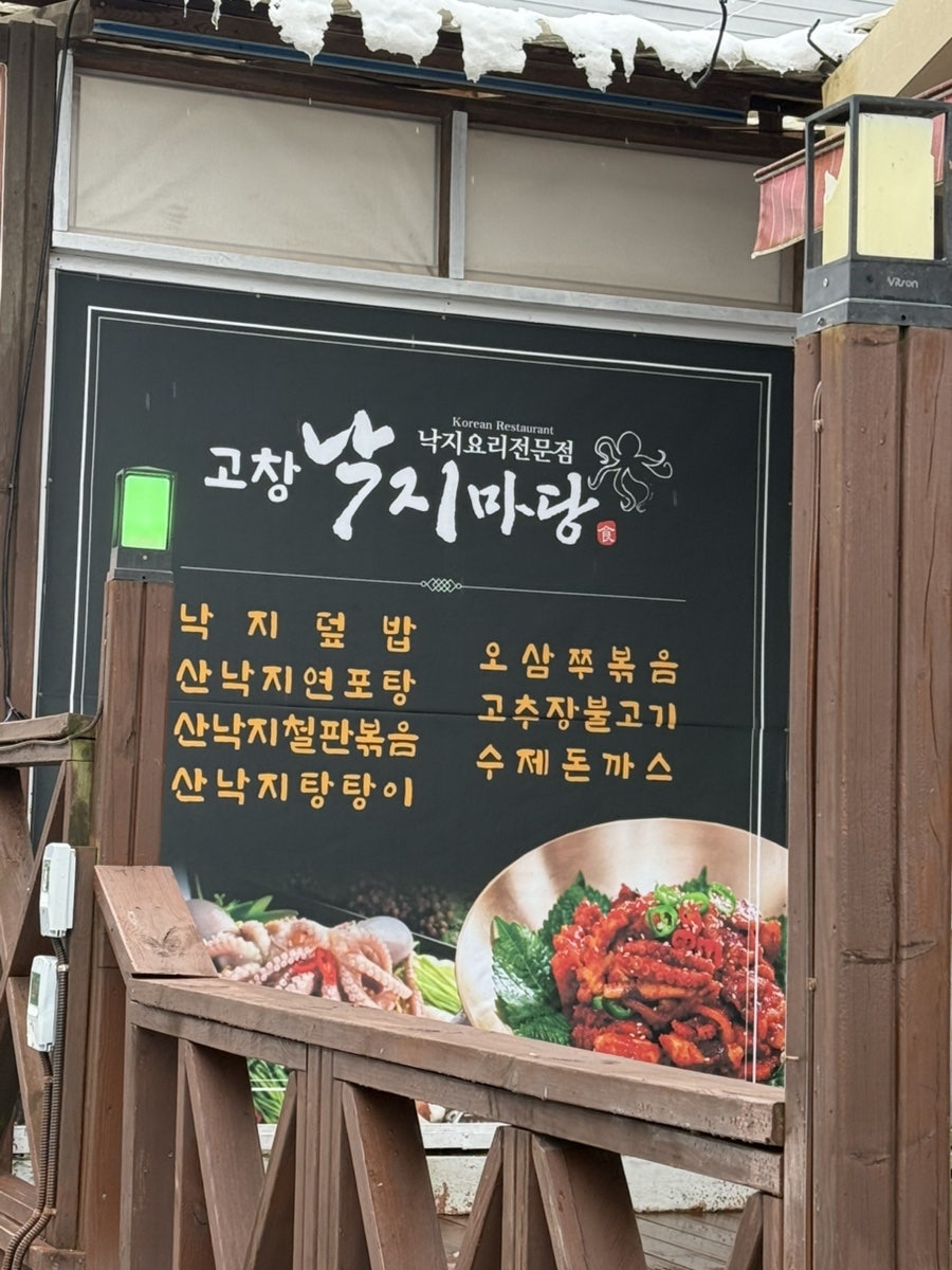 고창낙지마당 사진 2